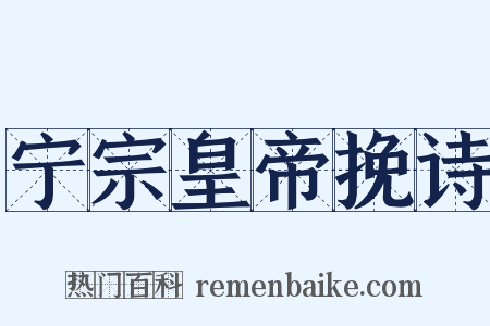 宁宗皇帝挽诗是什么意思的图片